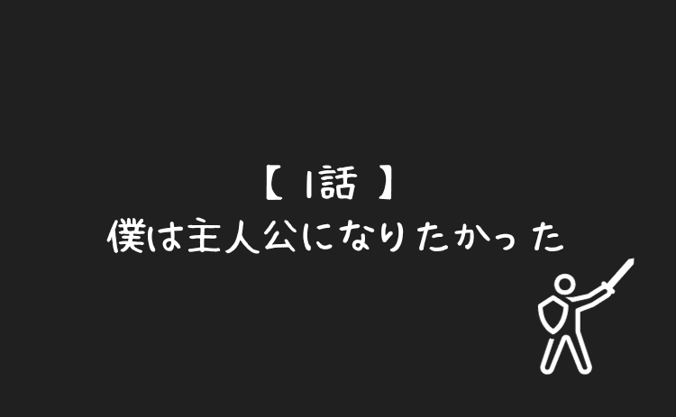 僕は主人公になりたかった