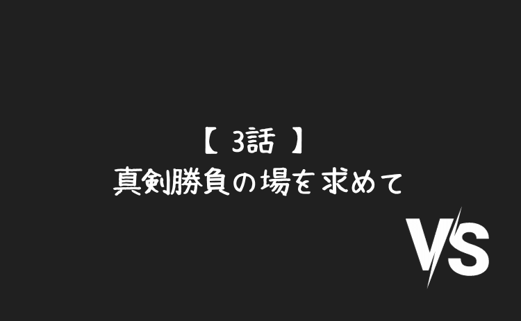 真剣勝負の場をパチンコに求めて