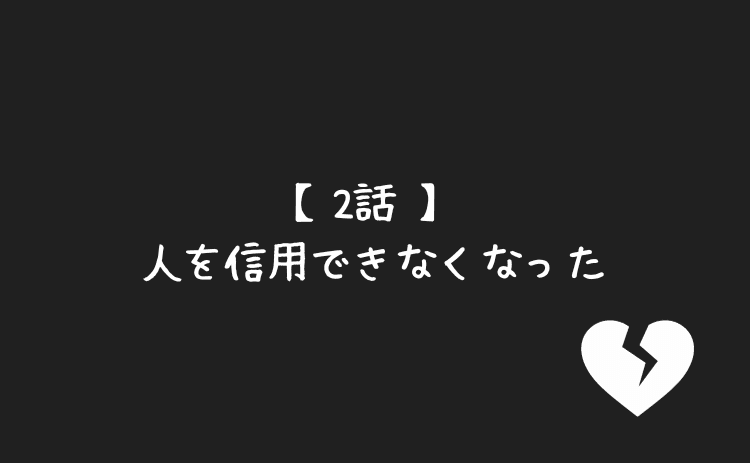 人を信用できなくなった