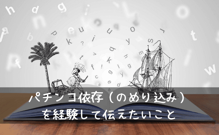 パチンコ依存(のめり込み)を経験して伝えたいこと