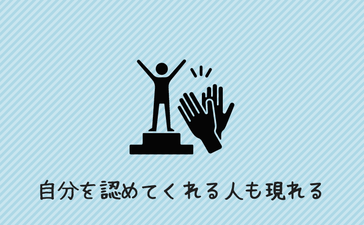自分を認めてくれる人も現れる