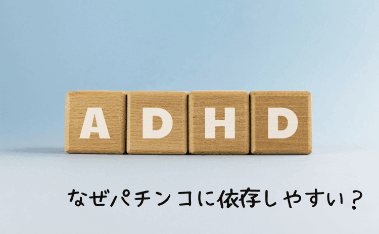 発達障害があるとなぜパチンコに依存しやすい？