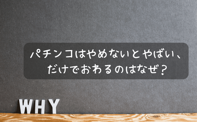 パチンコはやめないとやばい、だけでおわるのはなぜか