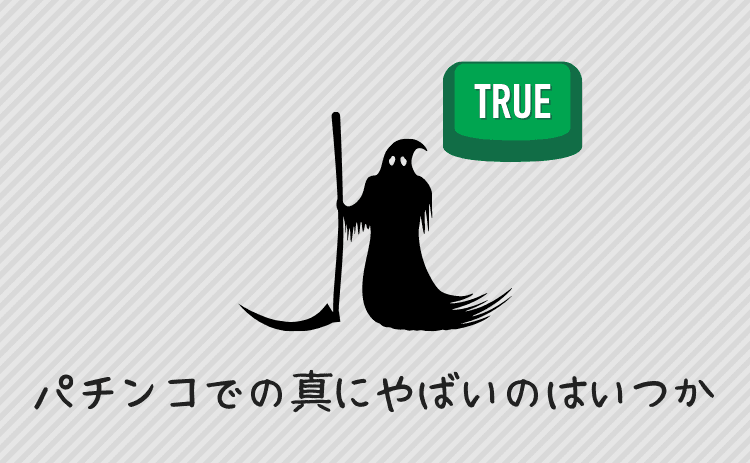 パチンコでの真にやばいときはいつなのか