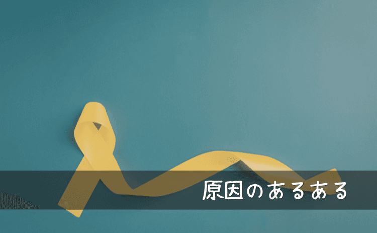 原因のあるある