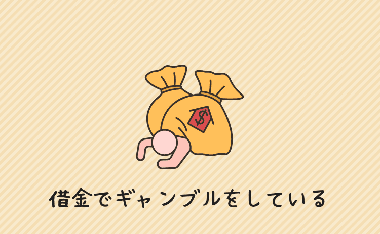 借金でギャンブルをしている