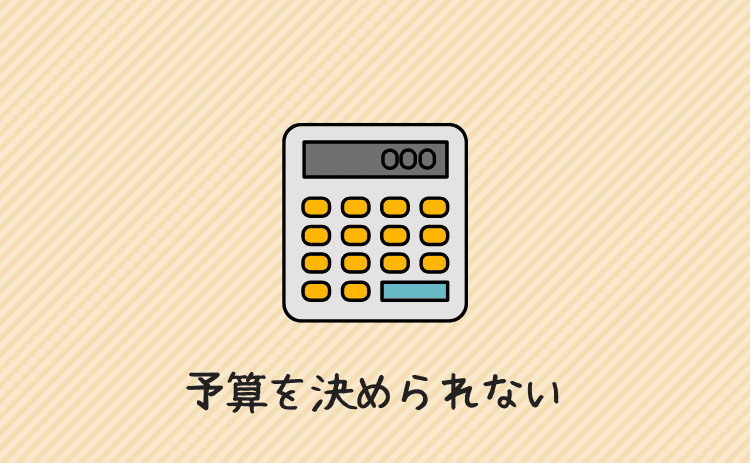 予算を決められない