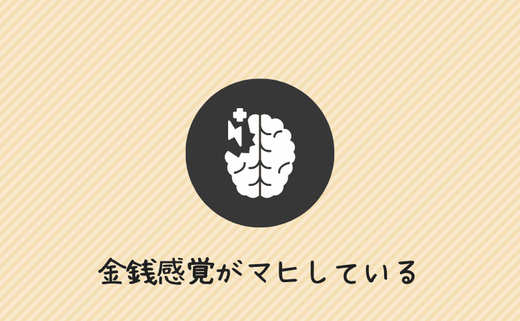 金銭感覚がマヒしている