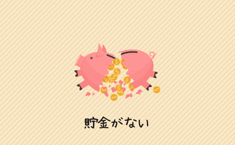 貯金がない