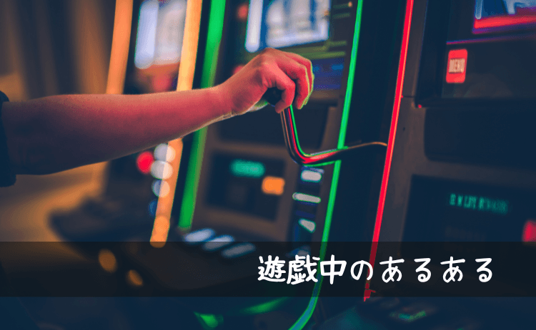 遊戯中のあるある