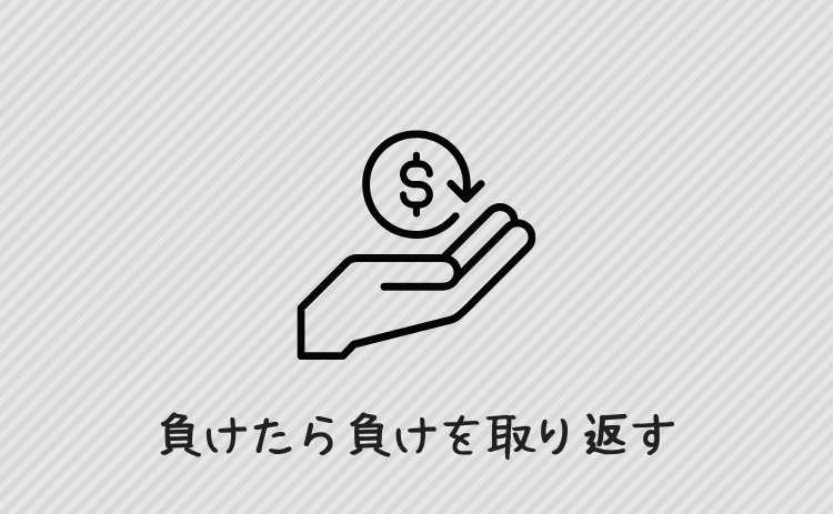 負けたら取り返すまでやめられない