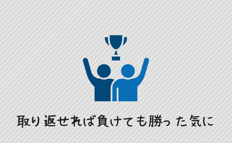大きく取り返せたら負けても勝った気になる