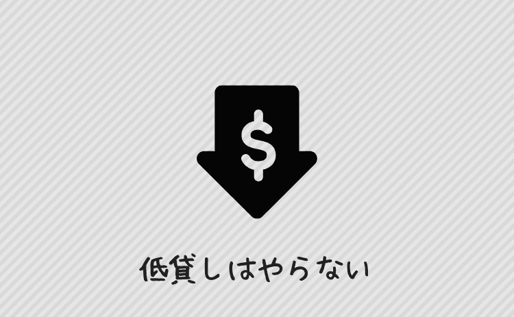 低下しはつまらないからやらない