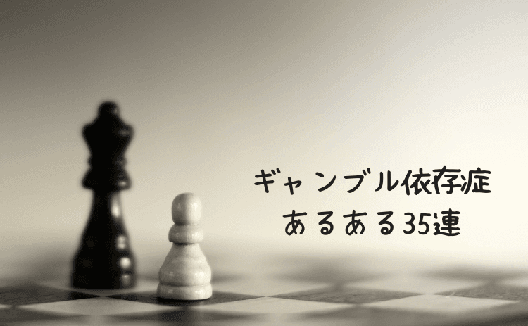 ギャンブル（パチンコ・スロット）依存症あるある35連