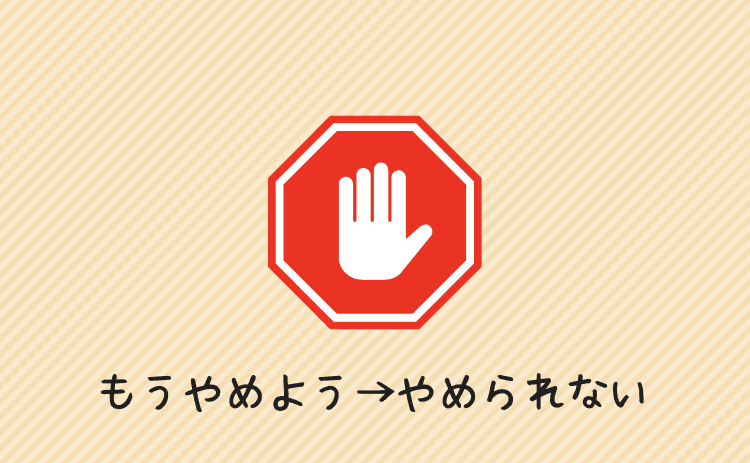 辞めようと思ってもやめられない