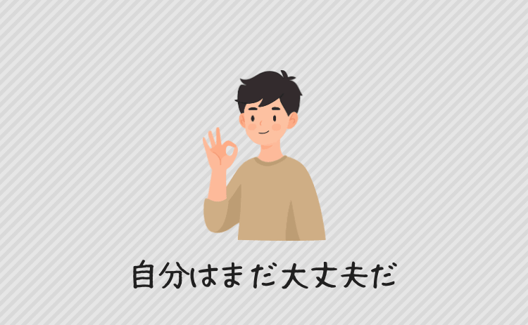 自分はまだ大丈夫だ
