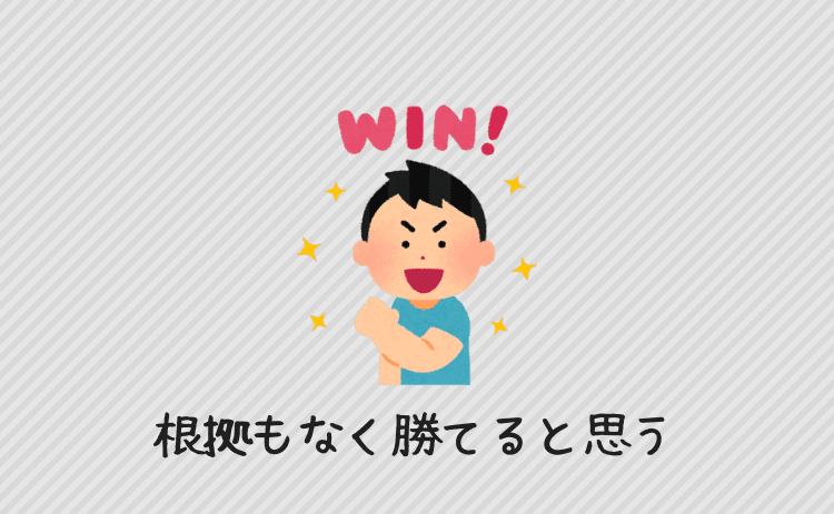 根拠もなく勝てると思う