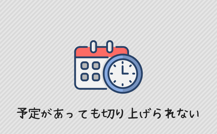 大事な予定があっても途中で切り上げられない