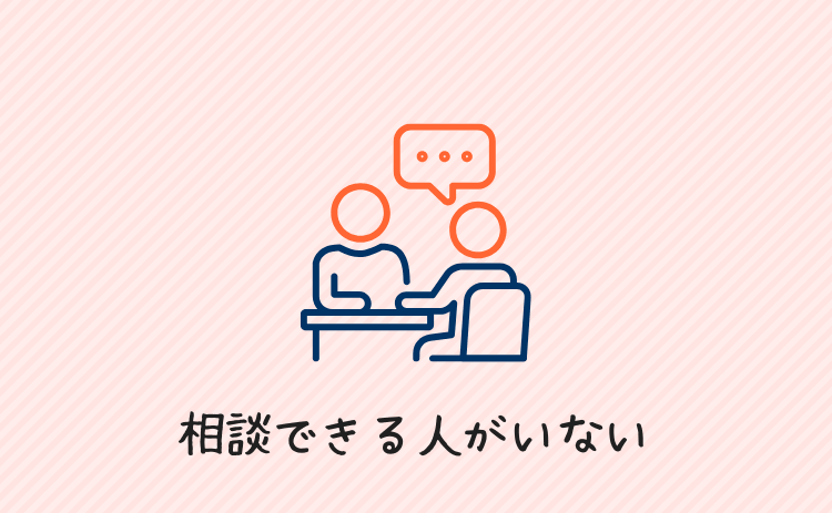 相談できる人がいない
