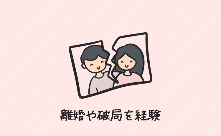 離婚や破局を経験