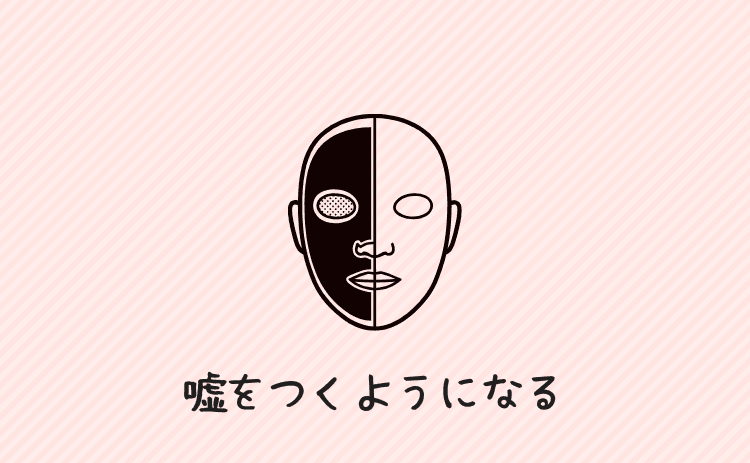 嘘をつくようになる