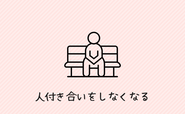 人付き合いをしなくなる