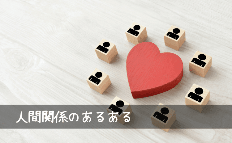 人間関係のあるある