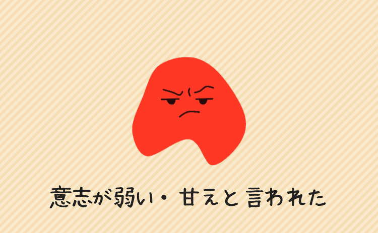 意志が弱い、甘えだ、といわれたことがある