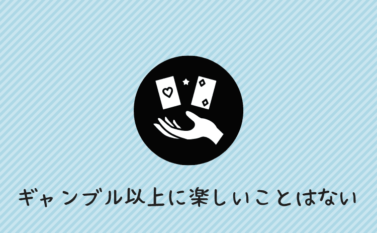 ギャンブル以上に楽しいことはない