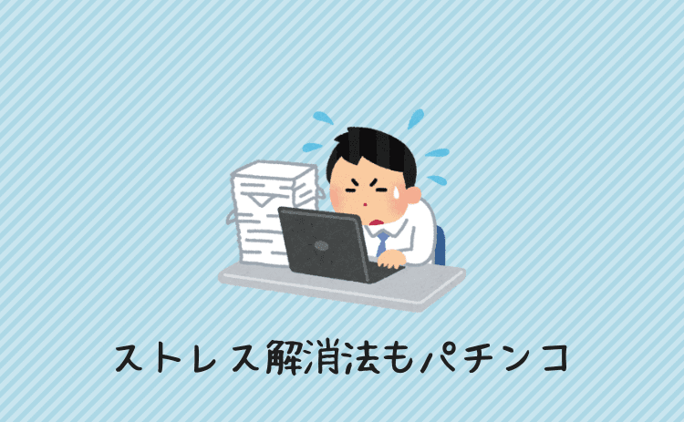 ストレス解消方法をパチンコしか知らない