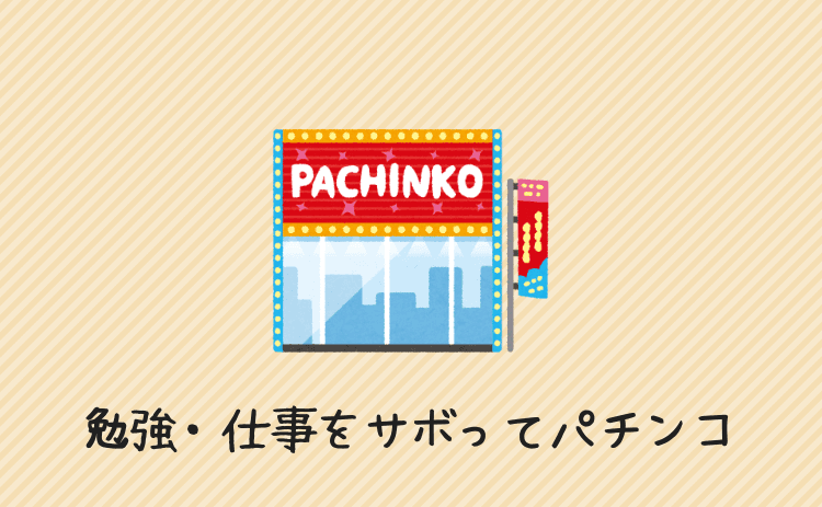 勉強や仕事をサボってパチンコをしてしまう