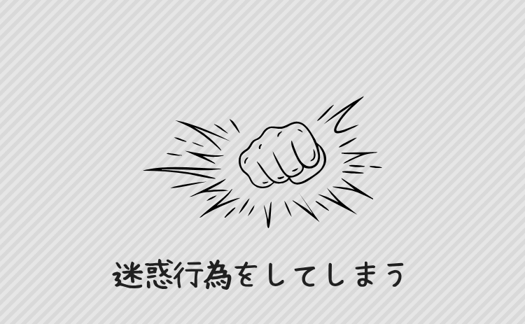 台パンなどの迷惑行為をしてしまう