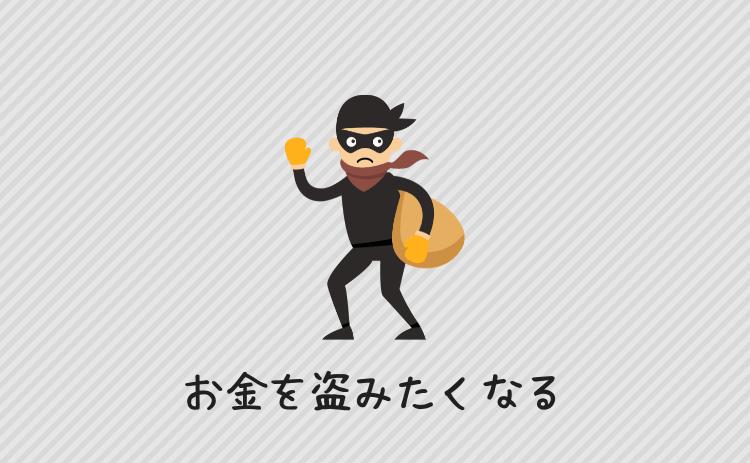 お金を盗みたくなる