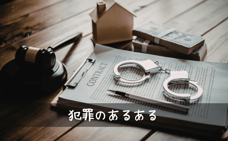 犯罪のあるある