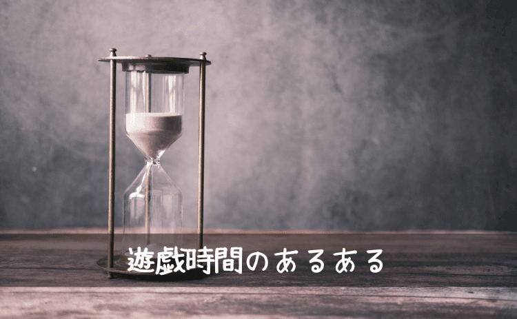 遊戯時間のあるある