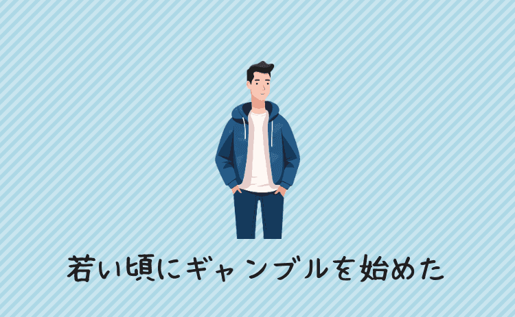 若い頃にギャンブルを始めた