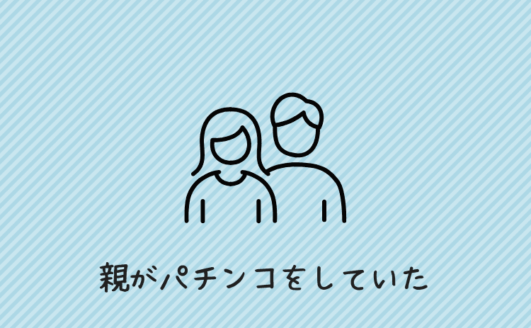 親がパチンコをしていた