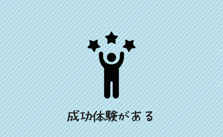 成功体験がある