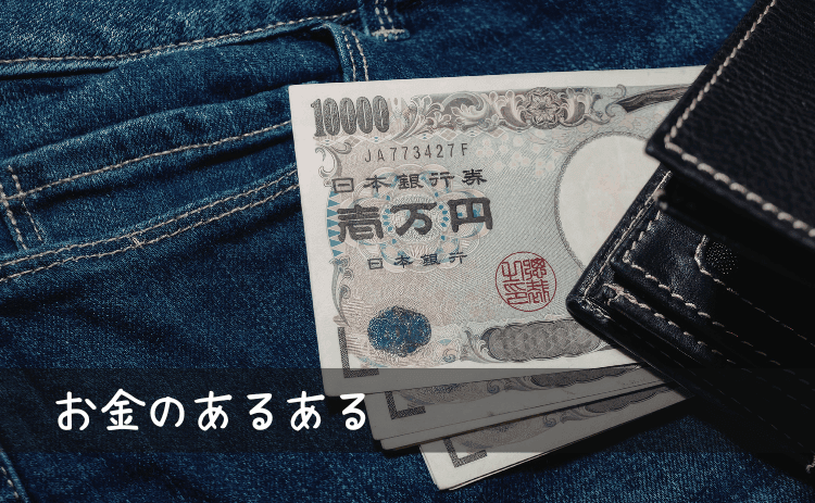 お金のあるある