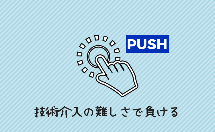 技術介入の難しさで負ける