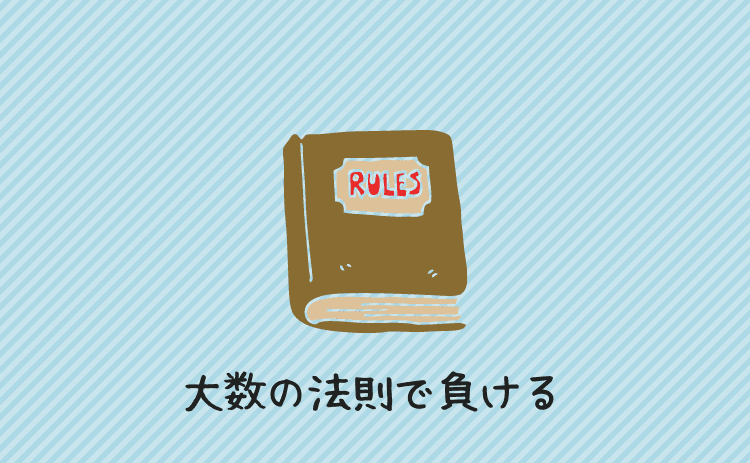 大数の法則によるブレで負ける