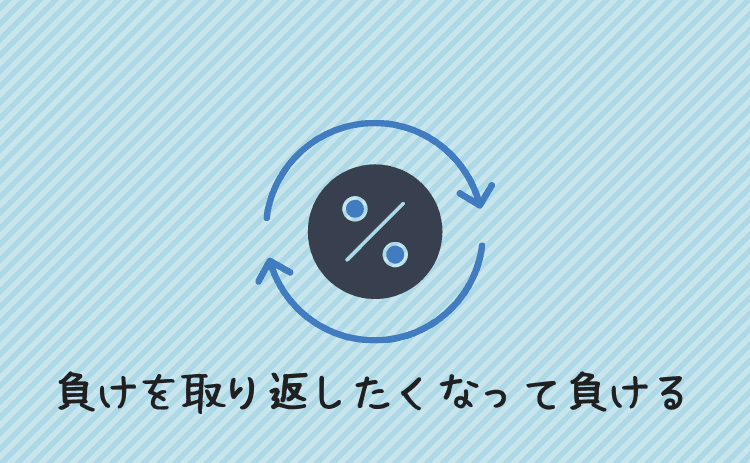 負けを取り返したくなる心理で負ける