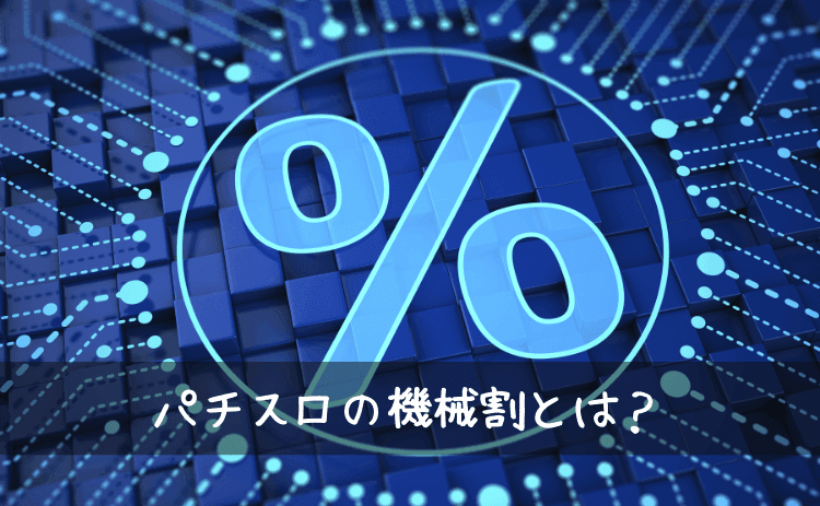 パチスロの機械割とは
