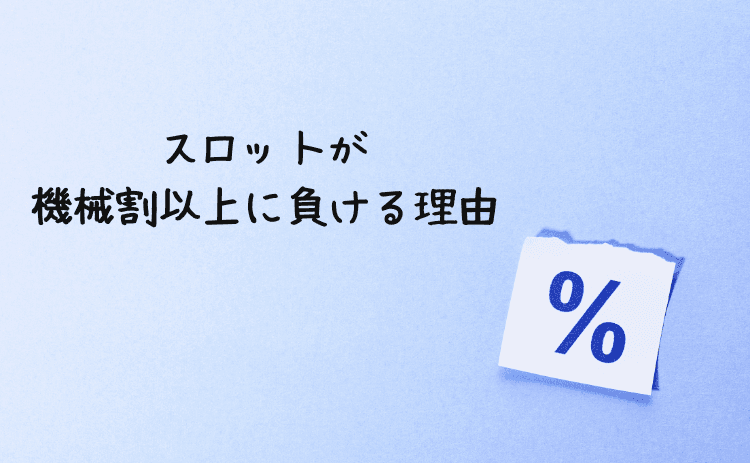 スロットが機械割以上に負ける理由