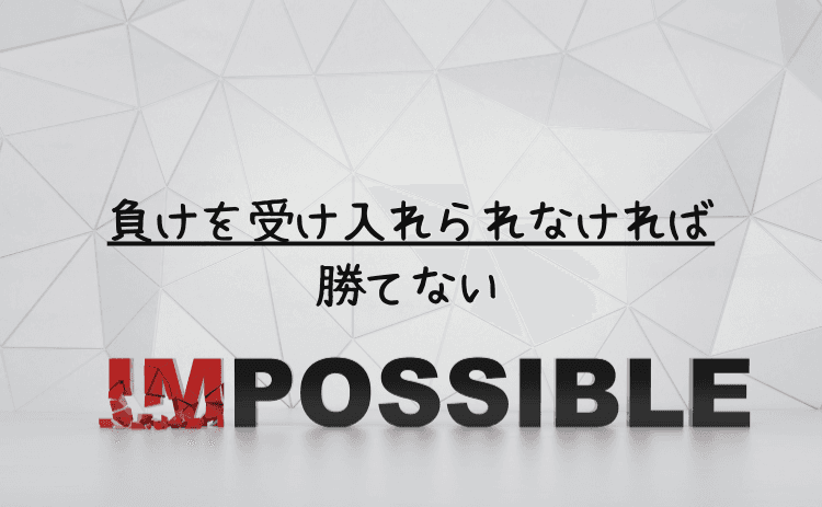 負けを受け入れられなければスロットの機械割が100超えでも勝てない