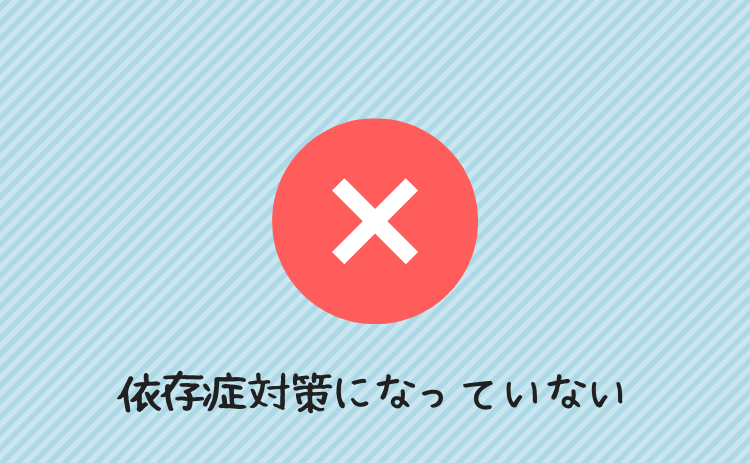 依存症対策になっていない