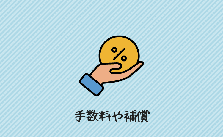 手数料や補償