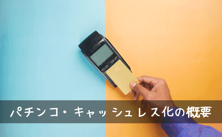 パチンコのキャッシュレス化の概要