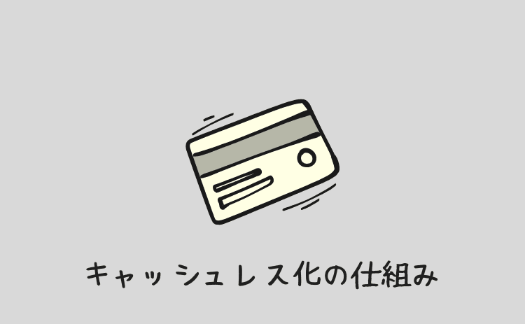 キャッシュレス化の仕組み
