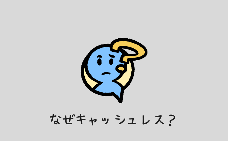 なぜキャッシュレス化なのか